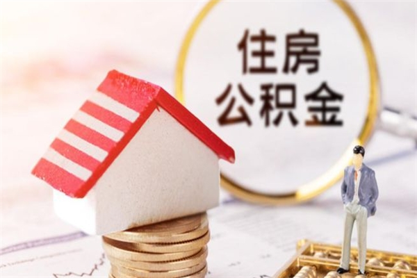 阳春公积金代取按月（住房公积金按月委托提取还贷）