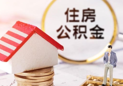 阳春离职可以取公积金（离职可以取住房公积金）