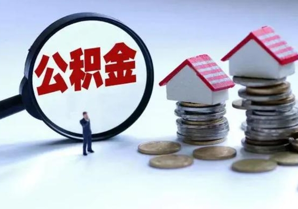 阳春住房公积金封存了怎么取出来（住房公积金封存了怎么全部取出来）