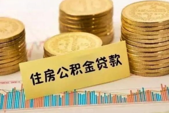 阳春离职后取公积金需要哪些手续（离职后取公积金需要什么）