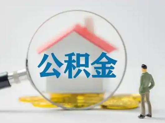 阳春怎么领取公积金（怎么领取住房公积金?）