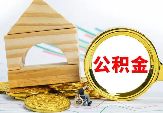 阳春公积金怎样才能取（这么取住房公积金）