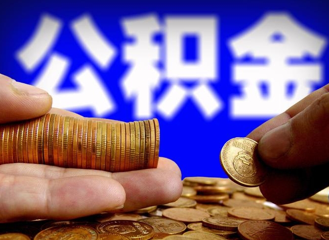 阳春离职后多长时间可以取公积金（离职后多久可以提取住房公积金个人怎么提取）